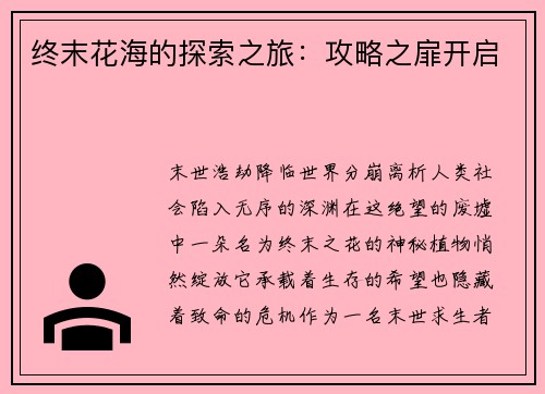 终末花海的探索之旅：攻略之扉开启