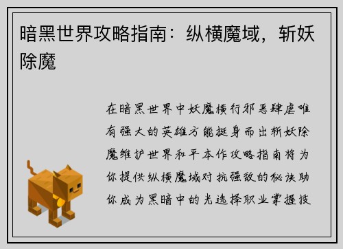 暗黑世界攻略指南：纵横魔域，斩妖除魔