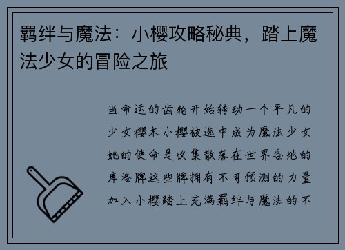 羁绊与魔法：小樱攻略秘典，踏上魔法少女的冒险之旅
