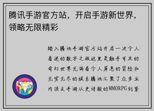 腾讯手游官方站，开启手游新世界，领略无限精彩