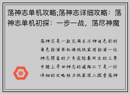 荡神志单机攻略;荡神志详细攻略：荡神志单机初探：一步一战，荡尽神魔