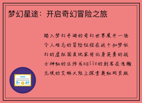 梦幻星途：开启奇幻冒险之旅