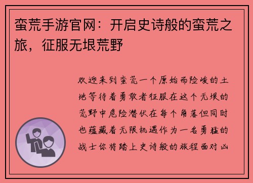 蛮荒手游官网：开启史诗般的蛮荒之旅，征服无垠荒野
