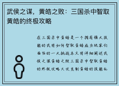 武侯之谋，黄皓之败：三国杀中智取黄皓的终极攻略