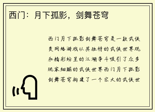 西门：月下孤影，剑舞苍穹
