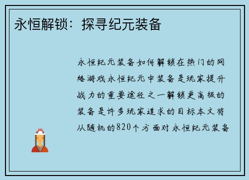 永恒解锁：探寻纪元装备