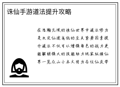诛仙手游道法提升攻略