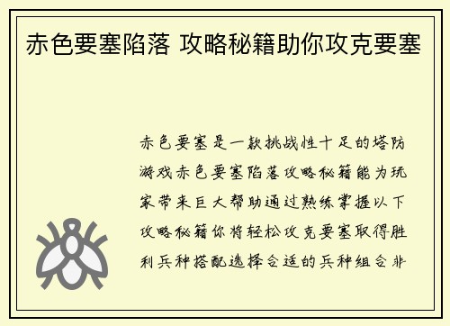 赤色要塞陷落 攻略秘籍助你攻克要塞