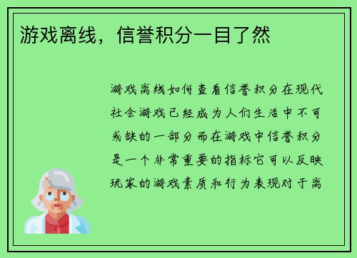 游戏离线，信誉积分一目了然