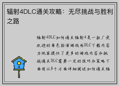 辐射4DLC通关攻略：无尽挑战与胜利之路