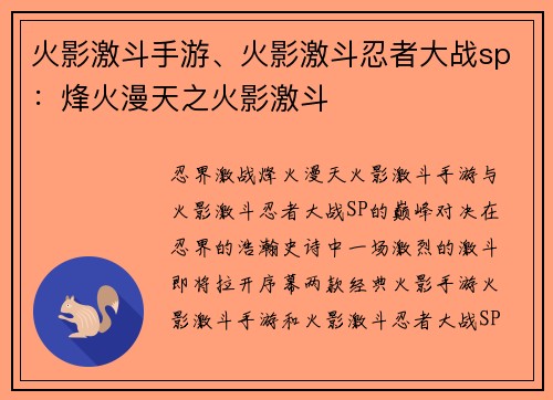 火影激斗手游、火影激斗忍者大战sp：烽火漫天之火影激斗