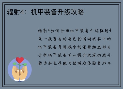 辐射4：机甲装备升级攻略