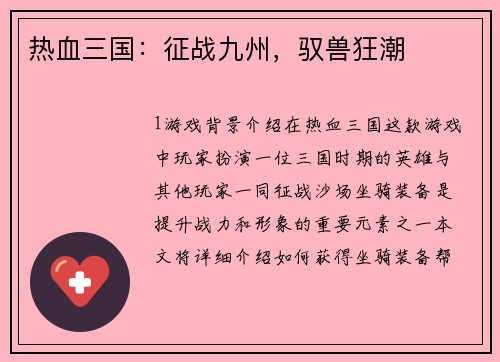 热血三国：征战九州，驭兽狂潮