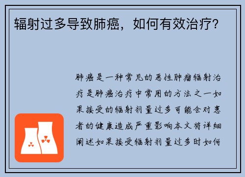 辐射过多导致肺癌，如何有效治疗？