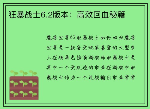 狂暴战士6.2版本：高效回血秘籍