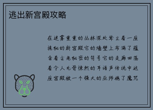 逃出新宫殿攻略