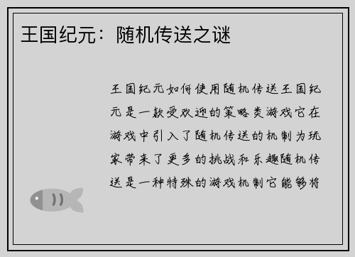 王国纪元:随机传送之谜