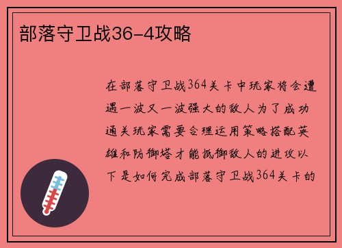 部落守卫战36-4攻略