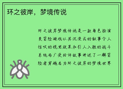 环之彼岸，梦境传说