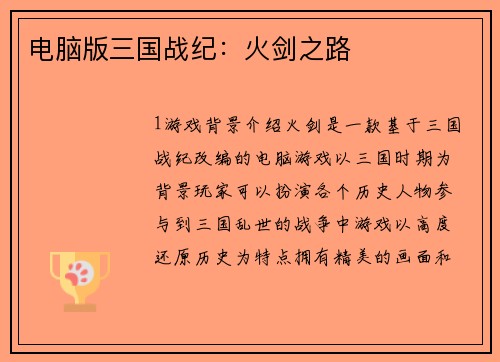 电脑版三国战纪：火剑之路