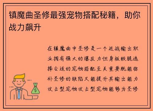 镇魔曲圣修最强宠物搭配秘籍，助你战力飙升