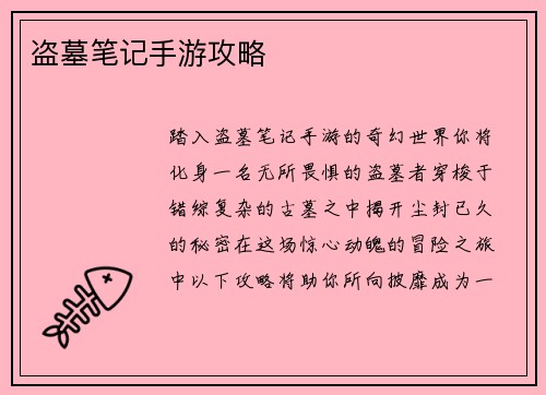 盗墓笔记手游攻略