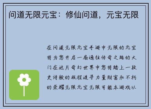 问道无限元宝：修仙问道，元宝无限
