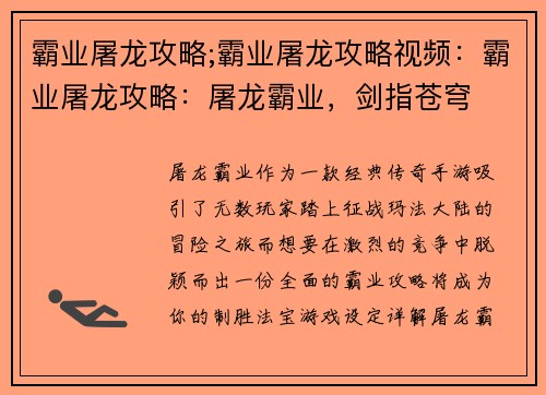 霸业屠龙攻略;霸业屠龙攻略视频：霸业屠龙攻略：屠龙霸业，剑指苍穹
