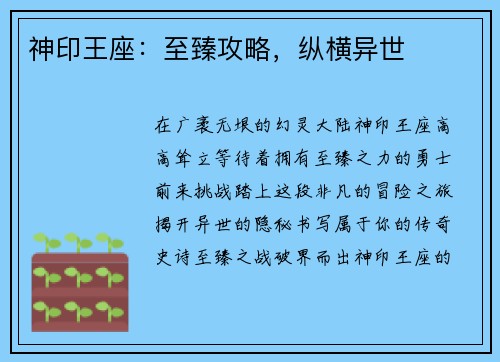 神印王座：至臻攻略，纵横异世