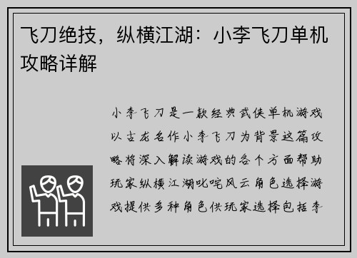 飞刀绝技，纵横江湖：小李飞刀单机攻略详解