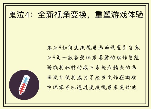 鬼泣4：全新视角变换，重塑游戏体验