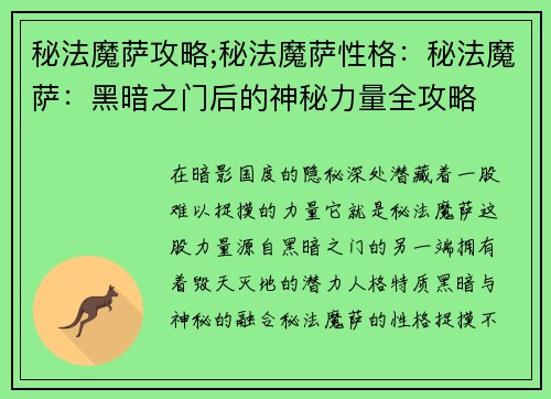 秘法魔萨攻略;秘法魔萨性格：秘法魔萨：黑暗之门后的神秘力量全攻略