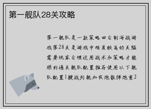 第一舰队28关攻略