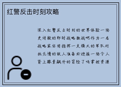 红警反击时刻攻略