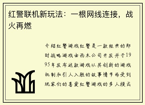 红警联机新玩法：一根网线连接，战火再燃