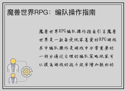 魔兽世界RPG：编队操作指南