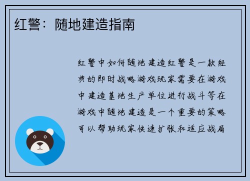 红警：随地建造指南
