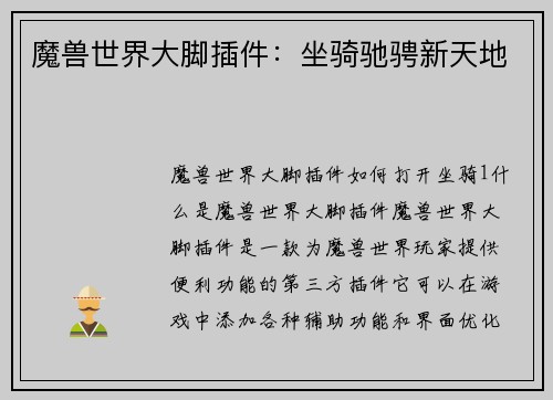 魔兽世界大脚插件：坐骑驰骋新天地