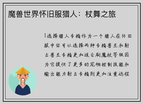 魔兽世界怀旧服猎人：杖舞之旅