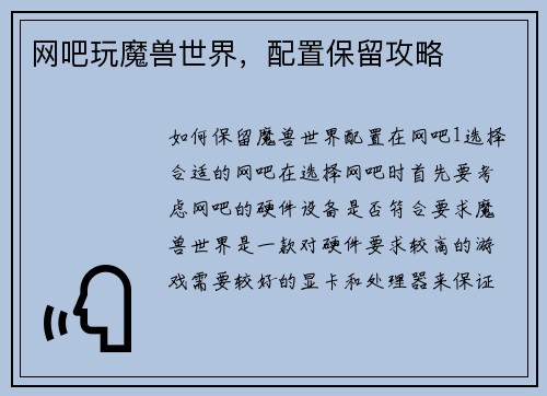 网吧玩魔兽世界，配置保留攻略