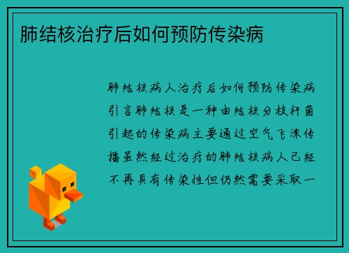 肺结核治疗后如何预防传染病