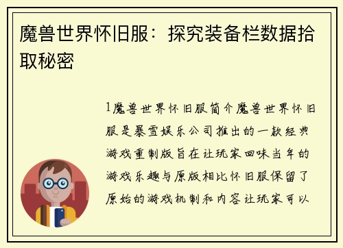 魔兽世界怀旧服：探究装备栏数据拾取秘密