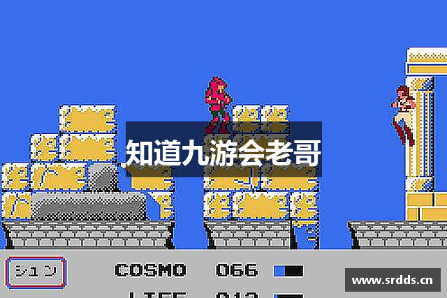知道九游会老哥